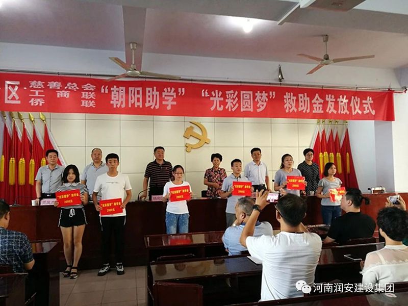 2018年8月23日，集團(tuán)公司參與文峰區(qū)2018年“朝陽助學(xué)”“光彩圓夢”救助活動。