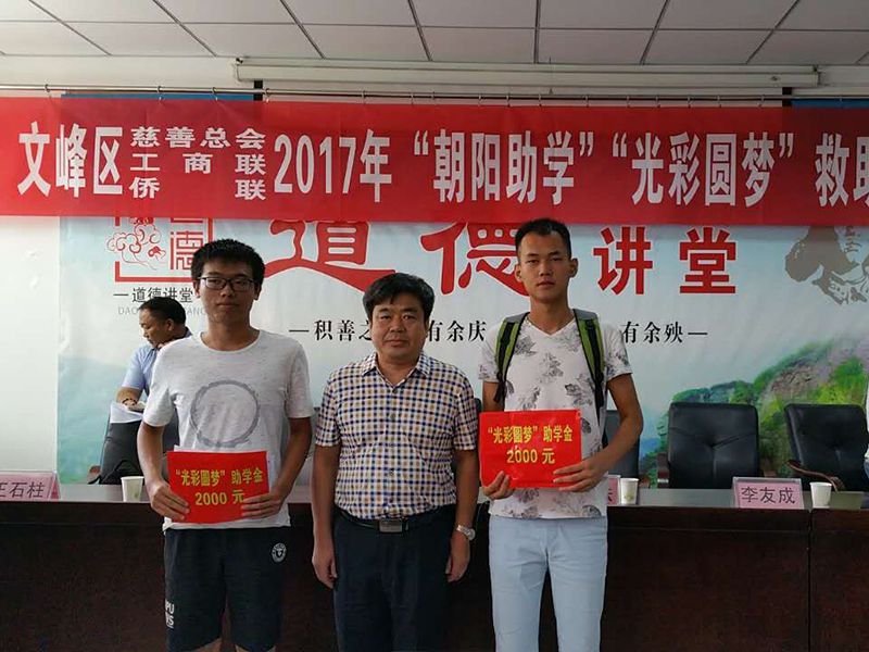 2017年8月24日，集團(tuán)公司參與文峰區(qū)“2017年‘朝陽助學(xué)、光彩圓夢’救助活動。