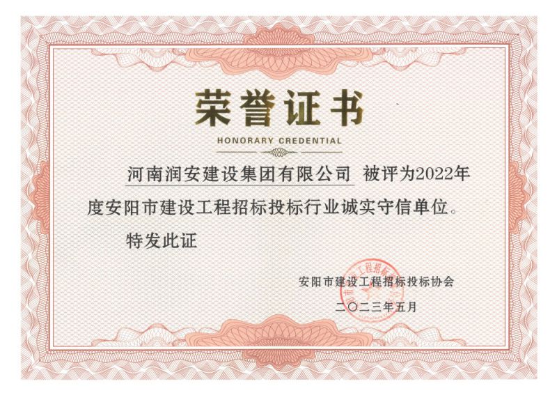 2022年度安陽市建設(shè)工程招標投標行業(yè)誠實守信單位